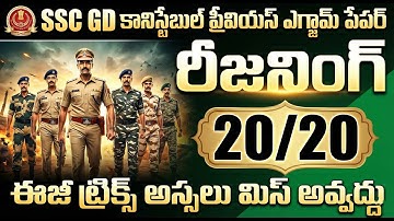 SSC GD Reasoning Previous Paper in Telugu | Easy Tricks to Score 20/20 | SSC GD 2026 Exam