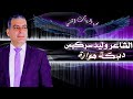 الشاعر وليد سركيس هوارة ٢٠٢٣ تسجيلات فن وطربيات القلمون Walid Sarkis Fanu Watarabiaat Alqalamun