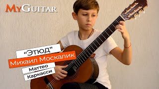 "Этюд", Маттео Каркасси, Исполняет Михаил Москалик, (12 лет).