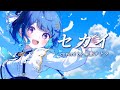 【デビュー1周年記念】セカイ / DECO*27×堀江晶太(kemu) Covered by 星影テトラ