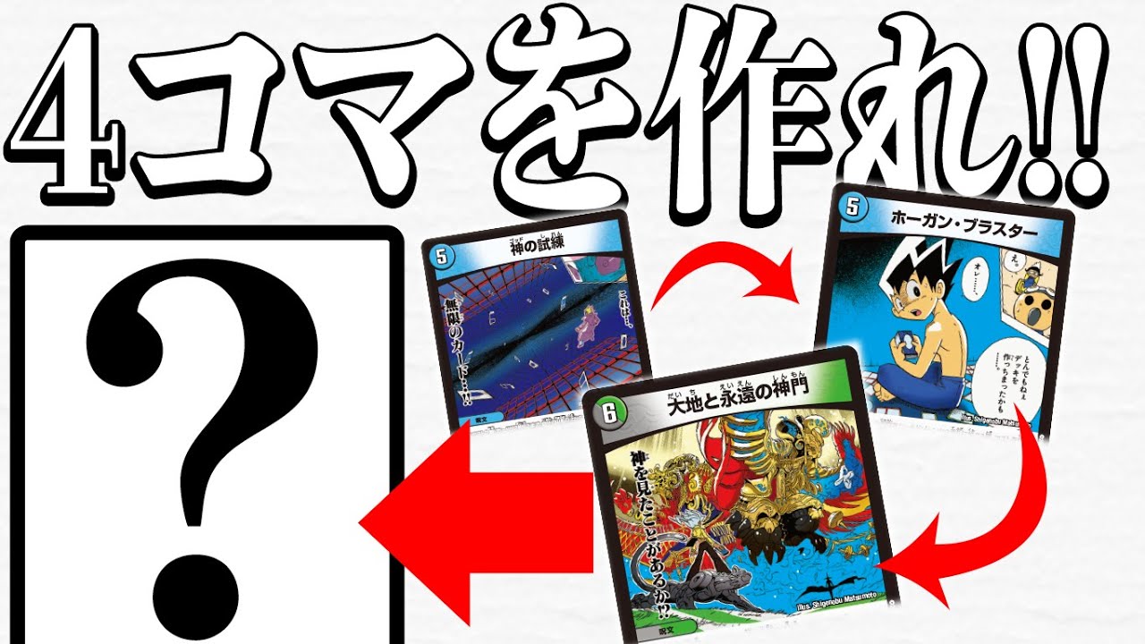 名場面ｂｅｓｔ デュエマカードで４コマ漫画作った デュエル マスターズ Youtube