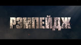 Рэмпейдж - трейлер Рэмпейдж - трейлер