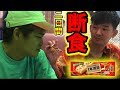 ２日間絶食したら１本満足は何本で満足するのか？