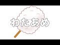 【合唱曲】わたあめ / 歌詞付き【82/200】