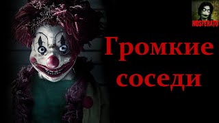 ГРОМКИЕ СОСЕДИ. Страшные истории на ночь. Страшилки на ночь