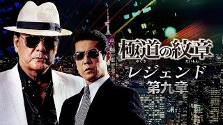 Watch Yakuza Emblem Legend: Chapter 9 Trailer