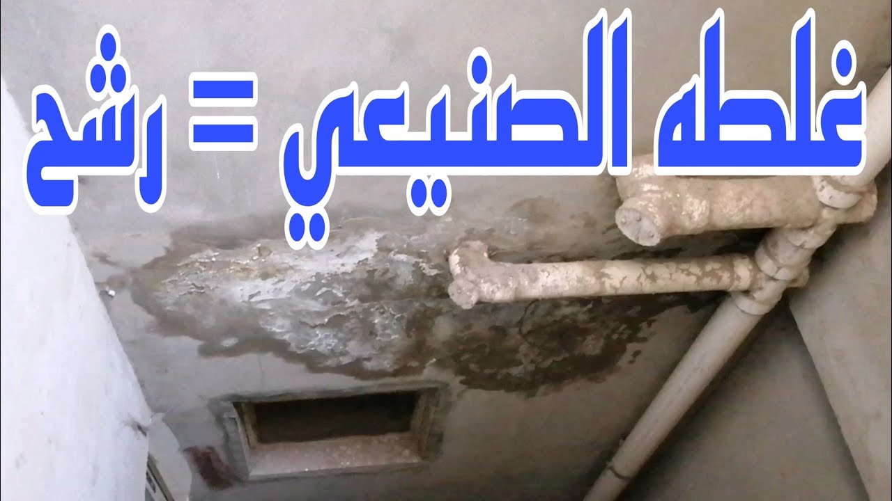 تعلم السباكه/رشح ارضيه الحمام/ غلطه الصنيعي بتكون سبب في الرشح /اكتشاف الرشح وطريقه الاصلاح
