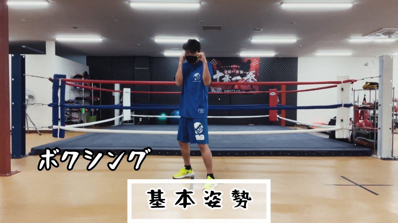 ボクシング 基本姿勢
