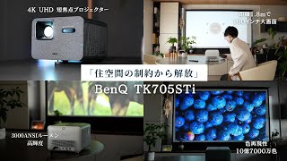 距離1.8mで100インチ大画面!短焦点の4Kプロジェクター「BenQ TK705STi」をレビュー