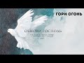 Гори огонь - Хор Церкви Святой Троицы и Преображения Господня