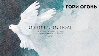 Гори огонь - Хор Церкви Святой Троицы и Преображения Господня