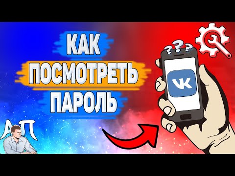 Как посмотреть свой пароль в ВК в 2022 году? Как узнать пароль ВКонтакте?