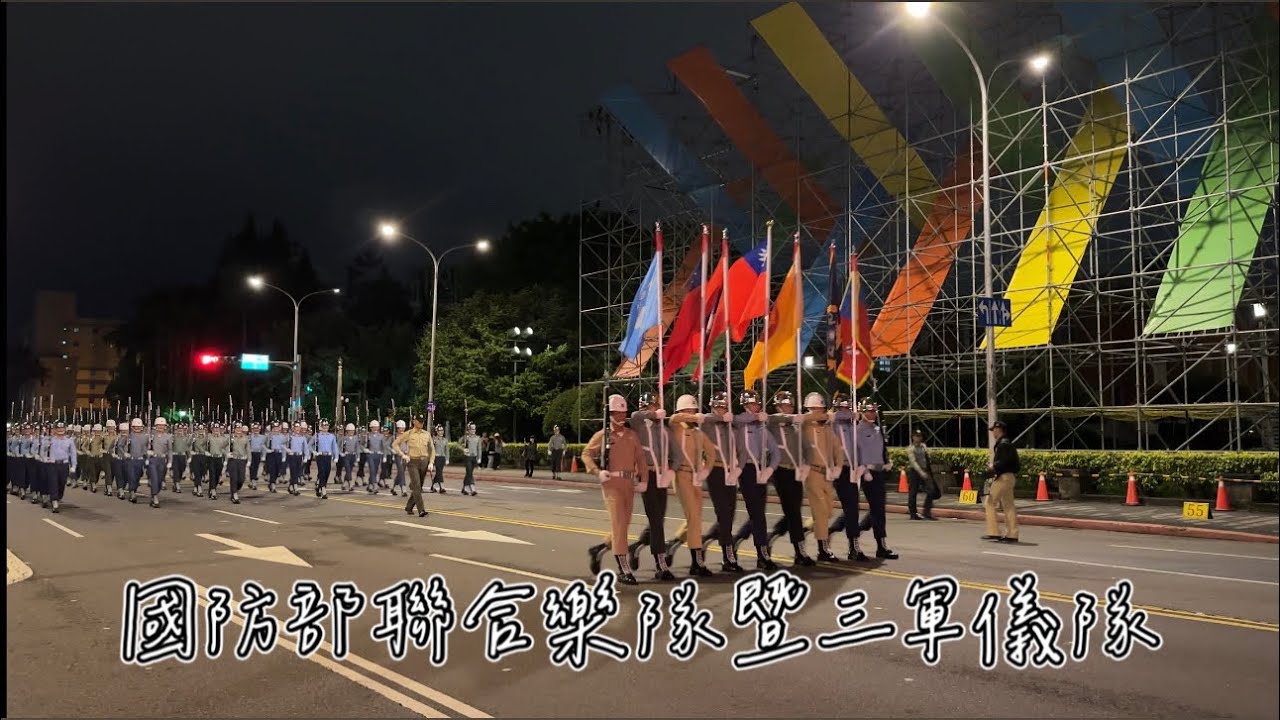 國防部聯合樂隊暨三軍儀隊｜2024 中華民國第十六任總統副總統就職慶祝大會｜闊步前行｜陸軍健兒｜海上進行曲｜壯志凌霄｜賞月舞｜祀祭｜客家歌曲｜向前行｜勇者的浪漫｜支持者進行曲