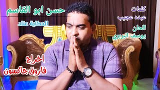 حسن ابو القاسم || الحكاية عناد