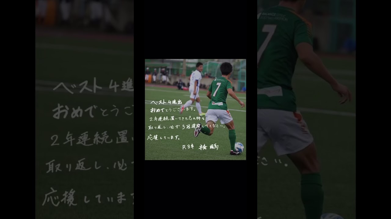 青森山田高校サッカー部選手権準決勝進出おめでとうございます 在学時 第98 99回全国高校サッカー選手権に出場 第99回では大会優秀選手 得点王の弊部所属ob安斎颯馬から応援メッセージです Youtube