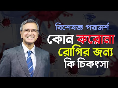 কোন ধরনের করোনা রোগির কি চিকিৎসা| করোনা ভাইরাস: প্রাথমিক চিকিৎসা কিভাবে দেবেন| coronavirus treatment