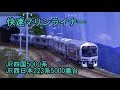 【TOMIX】JR四国5000系快速マリンライナーJR西日本223系　Nゲージ走行シーン　Ngauge…
