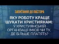 Яку роботу краще шукати християнам: у християнській організації (місії) чи ту, де більше платять?