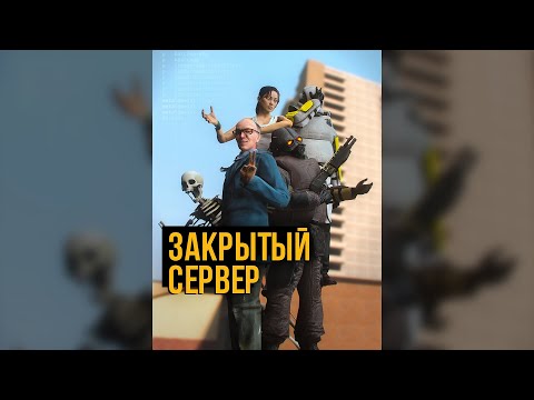 Видео: ЗАКРЫТЫЙ СЕРВЕР — Короткометражный фильм [GMOD MACHINIMA]