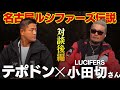 [アウトロー]LUCIFERS小田切さんと漢と漢の激アツトーク！仲間とは・・・
