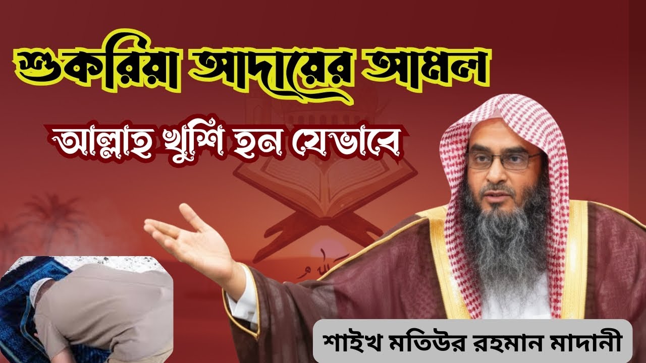 শুকরিয়া আদায়ের কিছু আমল | আল্লাহ খুশি হন | শায়খ মতিউর রহমান মাদানী (হাফিজাহুল্লাহ)