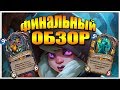 ОБЗОР ВСЕХ ПОСЛЕДНИХ КАРТ ВЕДЬМИН ЛЕС HEARTHSTONE