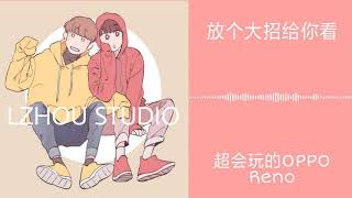 【放个大招给你看 - 超会玩的0PP0 Reno (永彬Ryan.B)】熱門歌曲現在 || LZHOU STUDIO