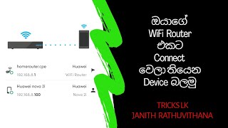 How To Check Who's Connected My Wi-Fi Router | Sinhala Review | TRICKS LK screenshot 4