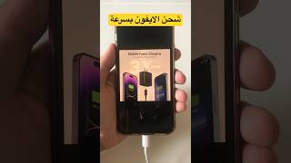 طريقة شحن الايفون بسرعة