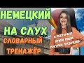 ТРЕНИРУЙ немецкий на слух В СЛОВАРНОМ ТРЕНАЖЁРЕ с носителем. НЕМЕЦКИЙ РАЗГОВОРНЫЙ ГРАМОТНО и ПОНЯТНО