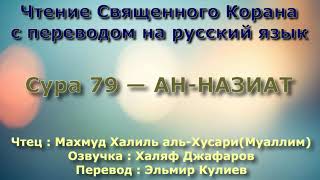 Сура 79 — АН НАЗИАТ - (Учитель) Махмуд Халиль аль-Хусари