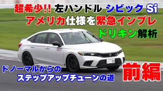 【公式】土屋圭市、左ハンドル シビック Si アメリカ仕様 スプーンカスタマイズ！america civic si fl1 fe1 honda spoon custom