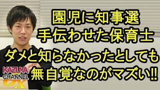 園児に新潟知事選手伝わせた保育士､ダメな事と知らなかったとしても､そもそも無自覚なのがマズい!!
