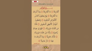 سورة القارعة بصوت مريح #اكسبلور #الله #duet #الرحمن