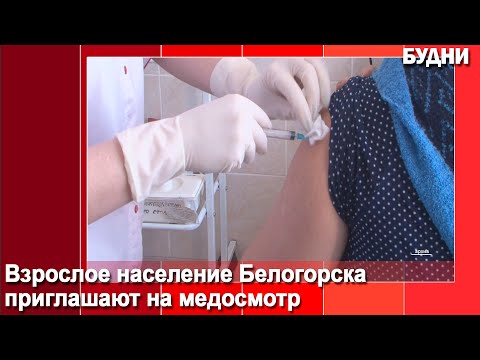 Белогорцев приглашают на диспансеризацию