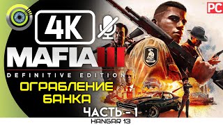 Mafia 3 Definitive Edition | 100% Прохождение [4K] PC — #1 [Ограбление банка] | #BLACKRINSLER