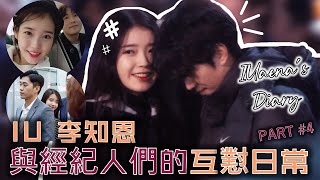 [ENG SUB] IU 李知恩與經紀人們的互懟日常！🙉 PART #4【韓特&松鼠歐巴】打打闹闹的日常~🐣