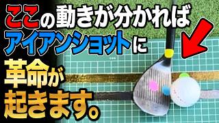 【革命シリーズ】当て方で決まるプロのようなアイアンショットが打てる㊙のテクニック