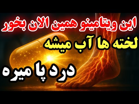 هشدار اگر این ۵ علامت را در پاهایتان دارید فورا این ویتامین را بخورید تا لخته ها حل شوند