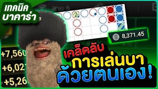 บาคาร่า สูตรบาคาร่า เทคนิคบาคาร่า : เคล็ดไม่ลับ!!