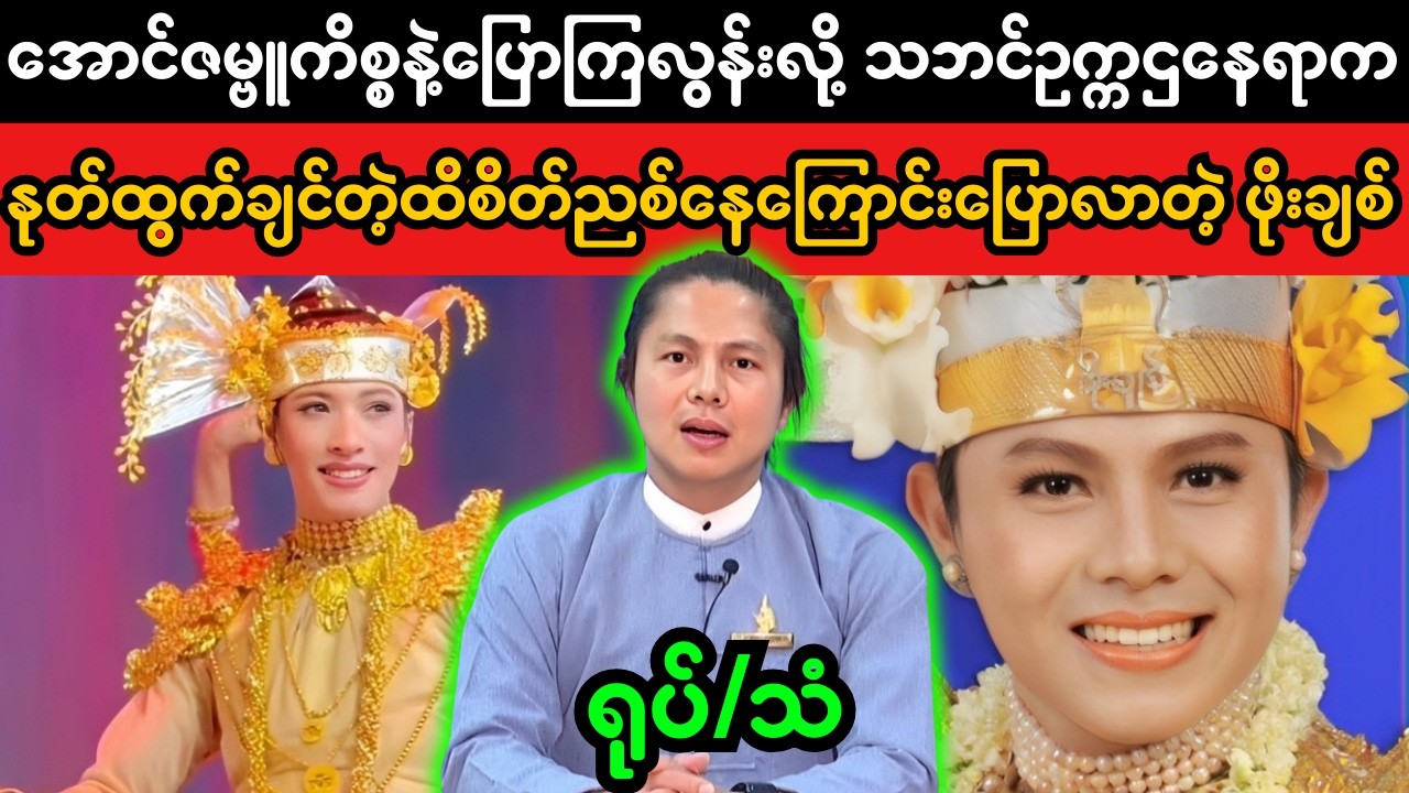 အောင်ဇမ္ဗူကိစ္စအပေါ် ဖိုးချစ်၏ တုံ့ပြန်ချက် | Cultural Leadership & Public Response