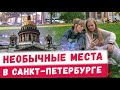 Прогулки по Питеру,  необычные места Санкт-Петербурга! Куда поехать в отпуск?! Путешествия по России