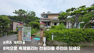 NO646 [ 아토피도 없어진다는 그 마을 ] 분당 경계 경기 광주 능평동 계림마을 단독 전원주택 매매