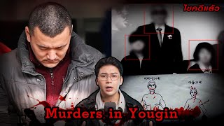 “ Murders in Yongin ” คดีโหดเกาหลี คร่ายกครัวเมืองยงอิน | เวรชันสูตร Ep.206