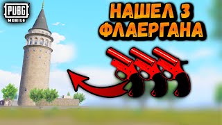 НАШЕЛ 3 ФЛАЕРГАНА!!! НАШЕЛ РАКЕТНИЦУ в ПУБГ мобайл | PUBG mobile