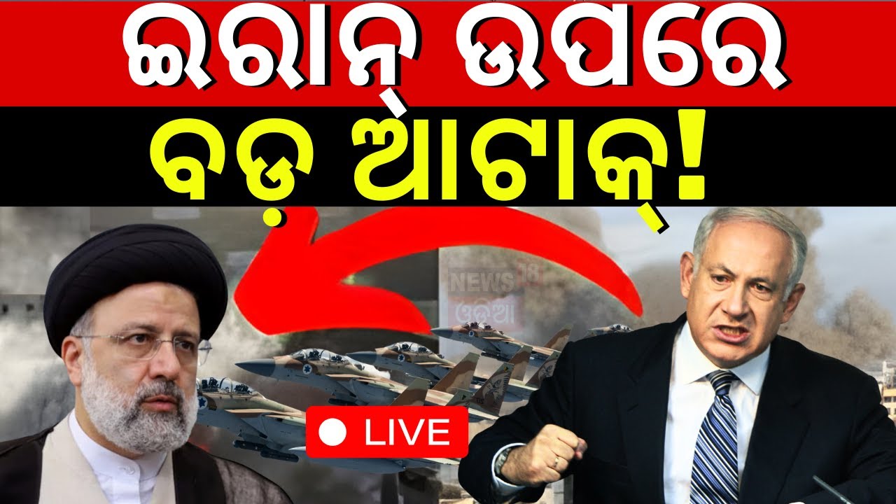 Israel War News Live: ଇରନ ଉପରେ ବଡ଼ ଆଟାକ୍ ! Israel vs Iran |Netanyahu |Middle East Crisis |Odia News
