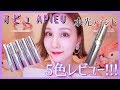 オピュ APIEU 水光ティント 5色レビュー【#韓国コスメ】