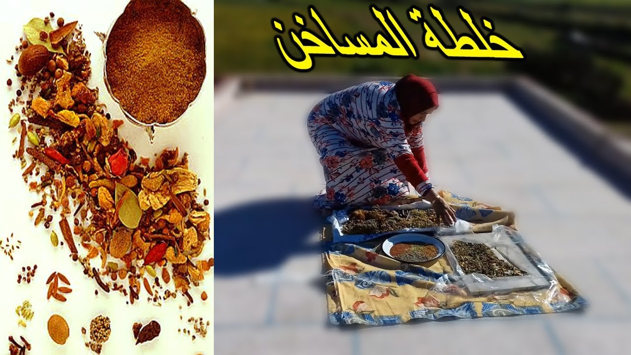 المساخن الحقيقين بأكتر من ثلاتين عشبة بالطريقة التقليدية