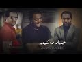 الشاعر جبار رشيد بيني وبين نفسي شكد افكر بيك