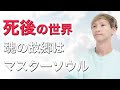 【死とは何か】人は死んだ後どこに行くのか?